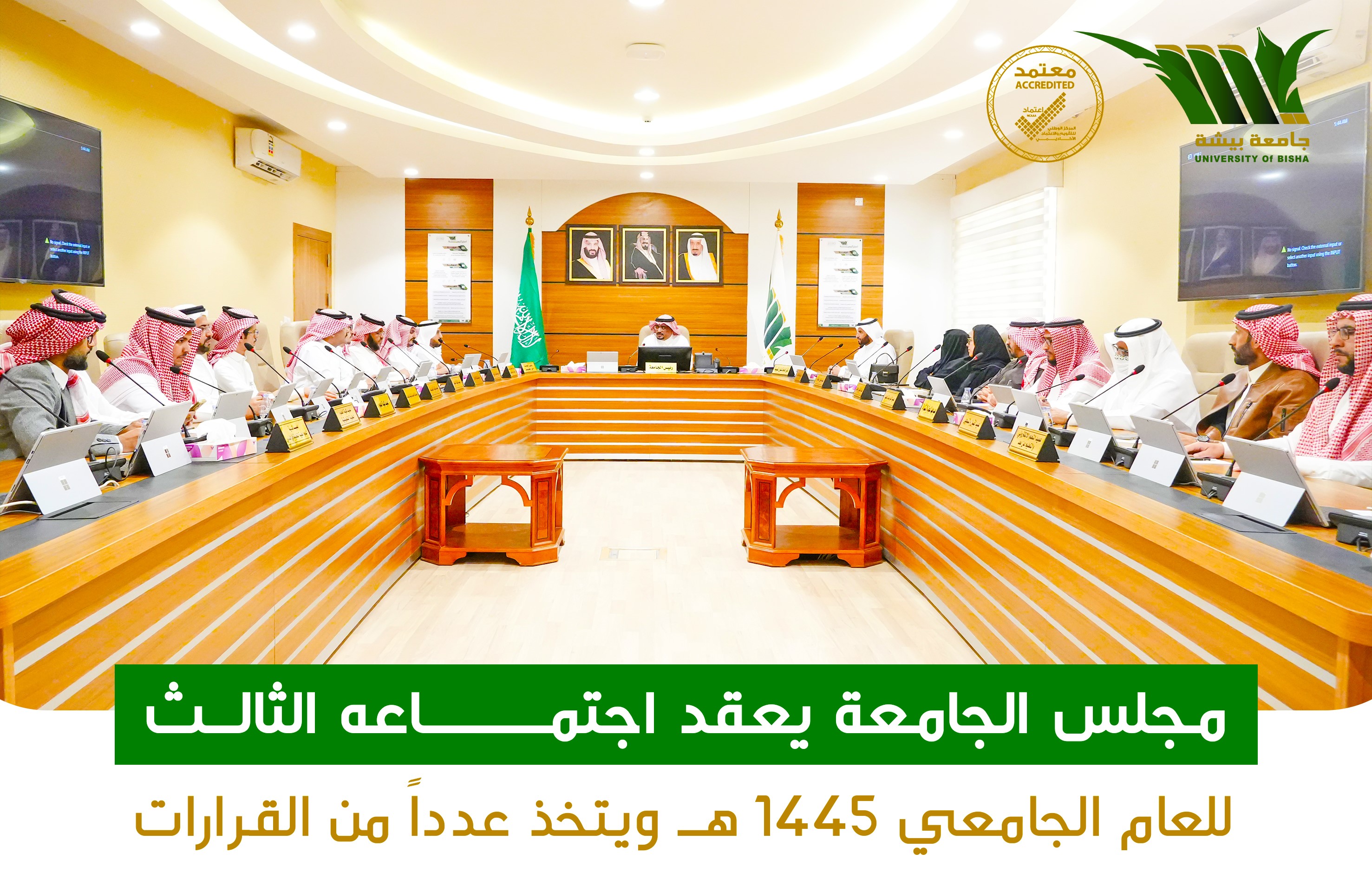 مجلس الجامعة يعقد اجتماعه الثالث للعام الجامعي 1445 هـ ويتخذ عدداً من القرارات 